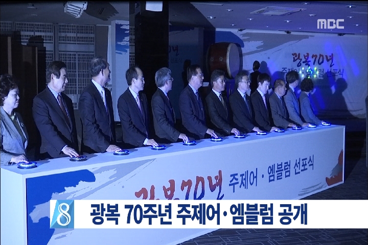 광복 70주년 기념행사 주제어엠블럼 선포