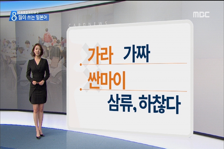 카드뉴스 기스 간지 닭도리탕 일본어 잔재외면받는 우리말