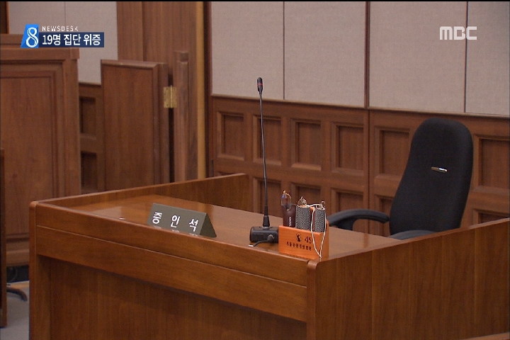 "회장님을 지켜라"투자 사기 회장 재판에 19명 집단 위증