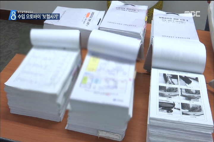 고가 오토바이 고의사고로 보험금 수억 원 챙겨