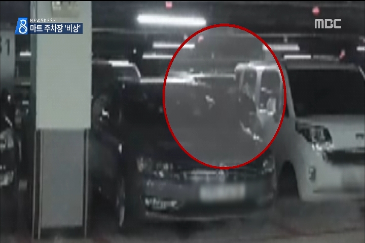 여성 노린 강도 기승 마트 주차장 안전 비상