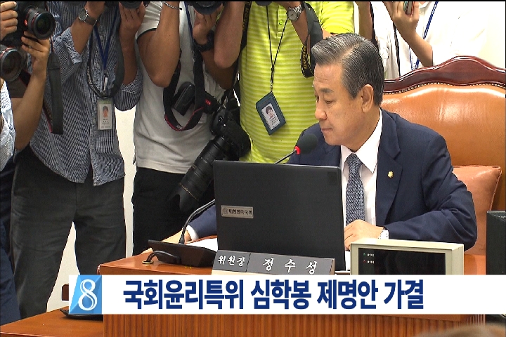 국회 윤리특위 심학봉 제명안 만장일치로 가결