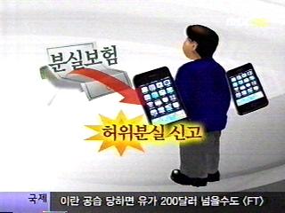 휴대폰 거짓 분실 신고 보험금 챙긴다