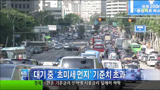 초미세 먼지 대기 중 농도 기준치 초과