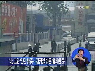 "고관 잇따라 방중김정일 방중 협의한 듯"