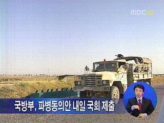 국방부 아프간 파병동의안 내일 국회 제출