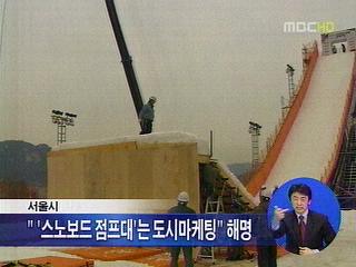 광화문 광장 스노보드 점프대 서울시 해명