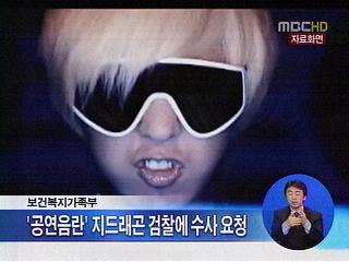 복지부 지드래곤 선정적 공연 수사의뢰