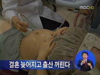 결혼 늦어지고 출산 꺼린다