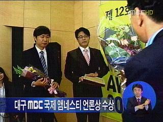 대구 MBC 국제 앰네스티 언론상 수상