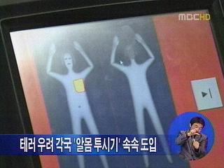테러우려로 각국 알몸투시기 속속 도입