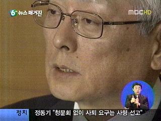 정동기 감사원장 후보자 자진 사퇴