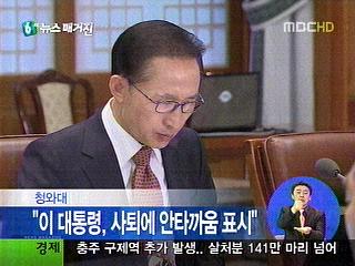 청와대 "이 대통령안타까움 표시했다"