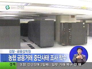 검찰금융감독원 농협사태 조사착수