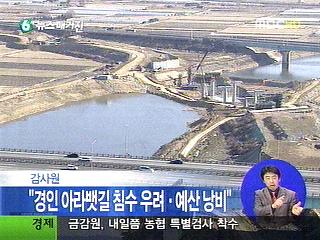 경인아라뱃길 침수우려예산낭비 지적