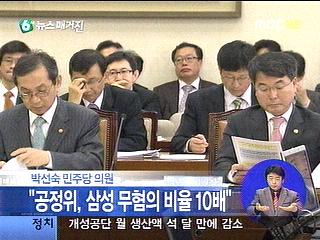 민주당 박선숙 의원 "공정위 삼성 봐주기 의혹"