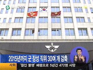 국방부 "2015년까지 군 장성 직위 30개 감축"