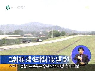 캠프캐럴 헬기장 지역서 이상징후 발견 