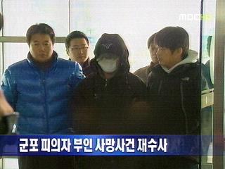 경찰 군포 피의자 부인 사망사건 재수사