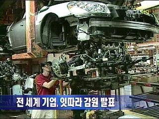 전 세계 기업 잇따라 감원 발표