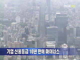 기업 신용등급 10년 만에 마이너스