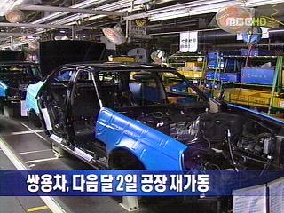 쌍용차 다음 달 2일 공장 재가동