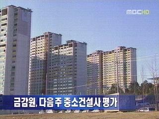 금감원 다음 주 94개 중소건설사 옥석 구분