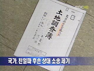 국가 친일파 후손 상대로 땅 판 돈 반환 소송