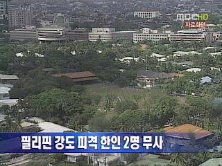 필리핀 강도 피격 한인 2명 무사