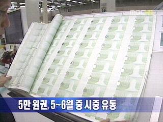 5만 원권 지폐 56월 중 시중 유통