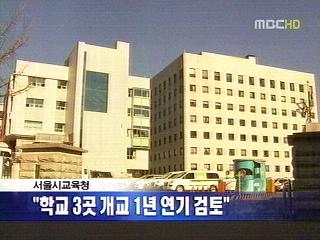 서울시교육청 "학교 3곳 개교 1년 연기 검토"