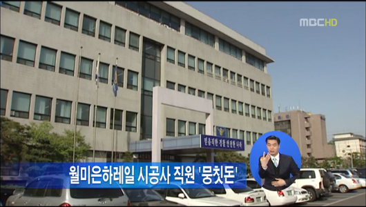 월미은하레일 시공사 직원 계좌서 뭉칫돈 발견