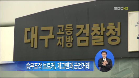 승부조작 브로커 개그맨과 금전거래 정황 포착