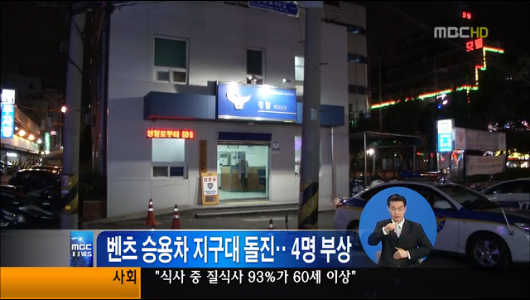 벤츠 승용차 경찰 지구대 돌진4명 부상