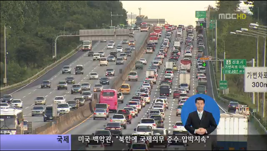 추석 연휴 2925만 명 이동언제 몰릴까