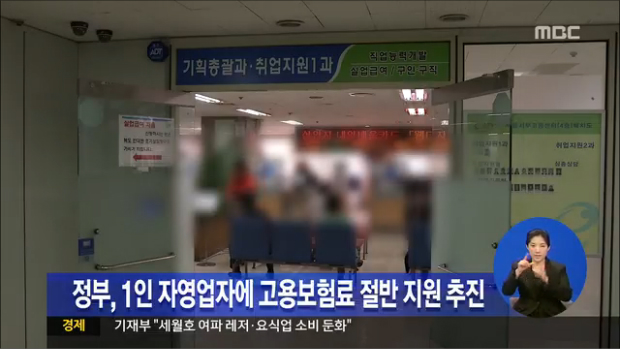 정부 1인 자영업자에 고용보험료 절반 지원 추진