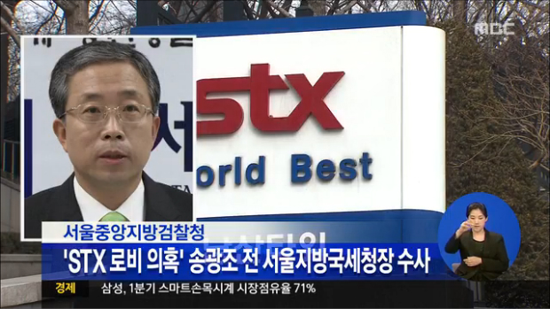 검찰 STX 로비의혹 송광조 전 서울지방국세청창 수사
