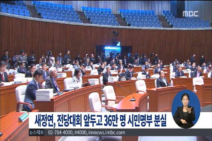 새정연 전대 앞두고 36만 명 시민명부 분실 논란