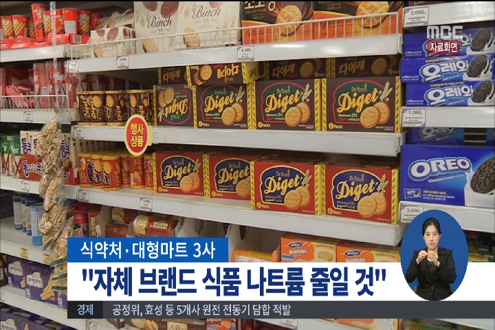 식약처대형마트 "PB상품 소금기 빼자"나트륨 줄이기로