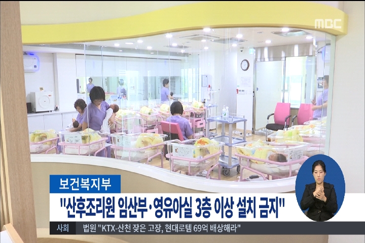 산후조리원 임산부영유아실 3층이상 금지 추진