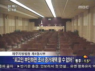 재판부 "검찰조서 증거 안돼"