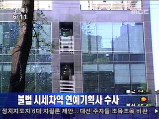 단신 불법 시세차익 연예기획사 수사