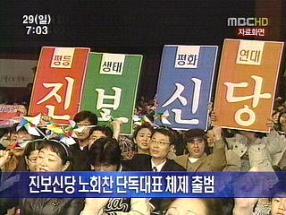 진보신당 노회찬 단독대표 체제 출범