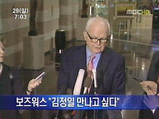 보즈워스 "김정일 만나고 싶다"