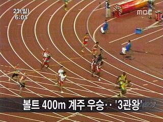볼트  400m 계주 신기록 우승3관왕 