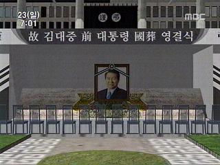 미리 보는 김 대통령 영결식
