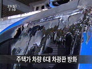 주택가 차량 6대 차광판 방화