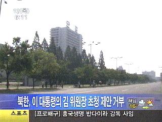 북한 이 대통령 독일 제안 거부