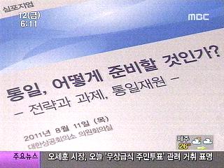 "20년 후 초기 통일비용 최소 55조 원"