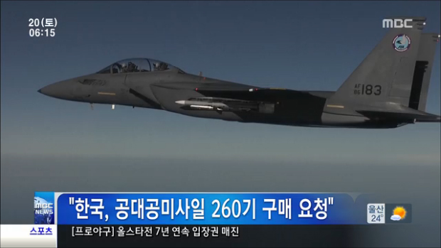 "한국 공대공미사일 260기 구매 요청"